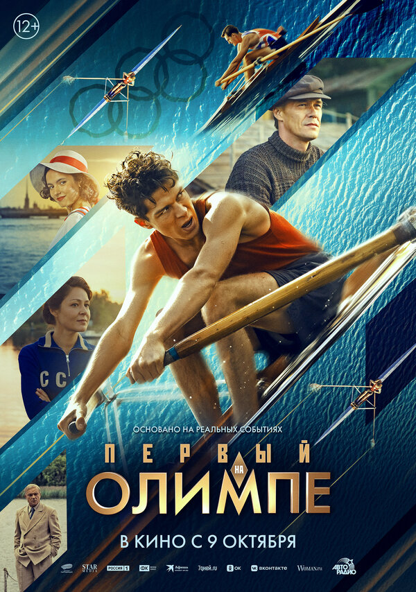 Первый на Олимпе - постер